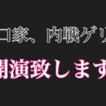 内戦ゲリラ開幕致します♡川口最高♡#荒野行動#呪術廻戦#川口家#荒野ライブ#虎家#アーロン一家#内戦ゲリラ