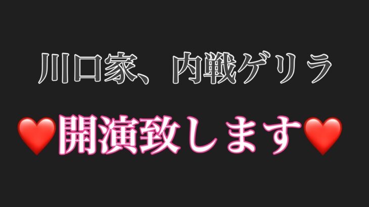 内戦ゲリラ開幕致します♡川口最高♡#荒野行動#呪術廻戦#川口家#荒野ライブ#虎家#アーロン一家#内戦ゲリラ