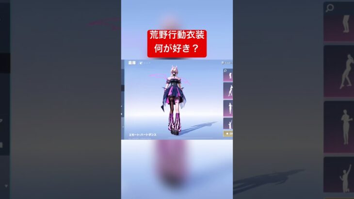 みんなはどんな衣装が好き？ #荒野行動 #ユキまる