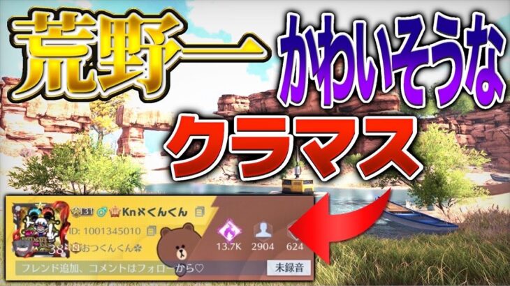 【荒野行動】こんなヘタなクラマス見た事ある⁉️