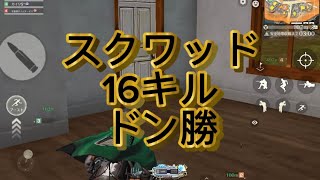 【荒野行動】#荒野行動#スクワッド#ドン勝