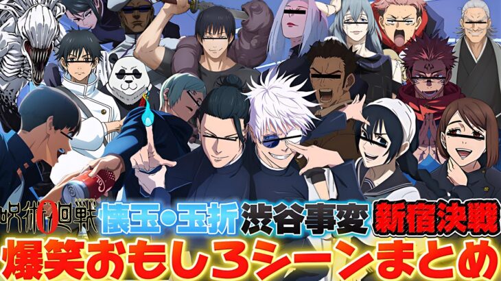 【#爆笑まとめ】今までの呪術廻戦声真似動画大爆笑シーンまとめ動画【#呪術廻戦 】【#声真似 】【荒野行動】