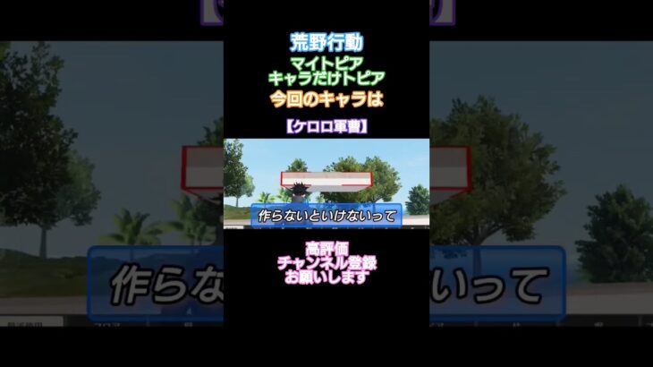 #荒野行動 #燃えよケロロ#マイトピア#キャラだけトピア#高評価とチャンネル登録よろしくお願いします