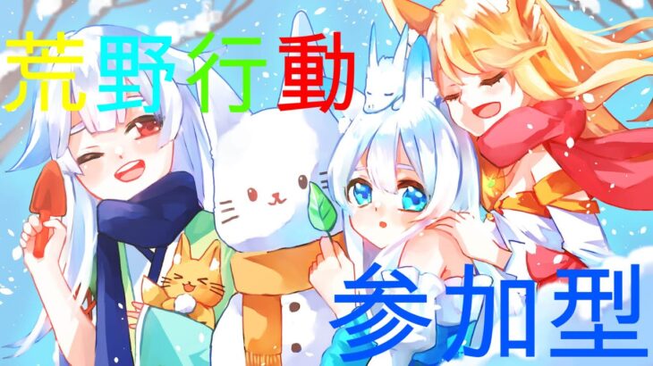 【荒野行動参加型】練習