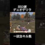 川口家ゲリラキル集#川口家 #荒野行動 #ゲーム実況 #ゲーム #荒野ライブ #虎家#アーロン一家