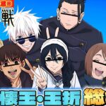 【#声真似 】最初から最後まで爆笑ww呪術廻戦懐玉•玉折爆笑掛け合い総集編【#呪術廻戦 】【#懐玉玉折 】【荒野行動】