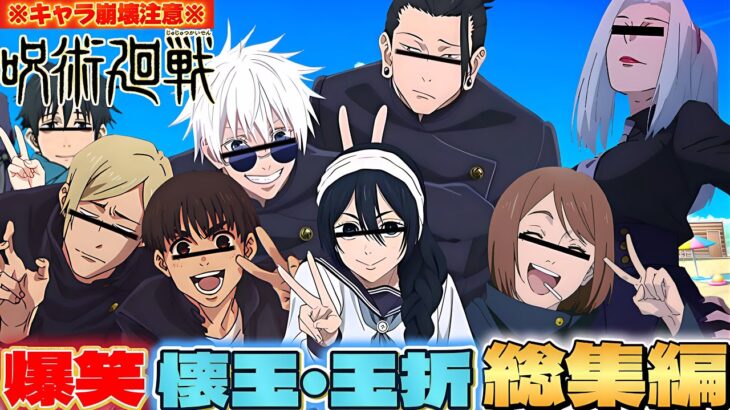 【#声真似 】最初から最後まで爆笑ww呪術廻戦懐玉•玉折爆笑掛け合い総集編【#呪術廻戦 】【#懐玉玉折 】【荒野行動】
