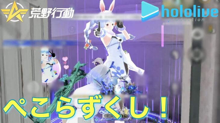 【荒野行動】最近ハマってるのはマリオカートですwwホロライブコラボ