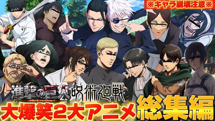【#総集編 】全員キャラ崩壊の進撃の巨人と呪術廻戦の爆笑掛け合い総集編が面白すぎて腹筋崩壊したwww【#進撃の巨人 】【#呪術廻戦 】【#声真似 】【荒野行動】