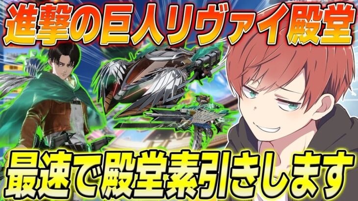 【荒野行動】進撃コラボリヴァイ殿堂が来た!!最速で殿堂素引き狙った結果まさかの神引き!?www