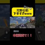 下手すぎだろwwww #games #荒野行動 #ゲーム実況 #下手注意