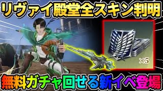 【荒野行動】リヴァイ殿堂の特殊機能が判明！無料でコラボガチャが回せるイベントが神すぎるwwwww