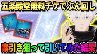 【荒野行動】運営から初の殿堂チケが大量に配布！素引き狙いで五条殿堂を大量に引いてみた結果wwwww