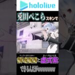 ホロライブコラボで実装された兎田ぺこらスキンがヤバイwwwwwww 【荒野行動】#shorts #hololive #ホロライブ #荒野行動 #兎田ぺこら
