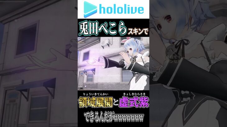 ホロライブコラボで実装された兎田ぺこらスキンがヤバイwwwwwww 【荒野行動】#shorts #hololive #ホロライブ #荒野行動 #兎田ぺこら