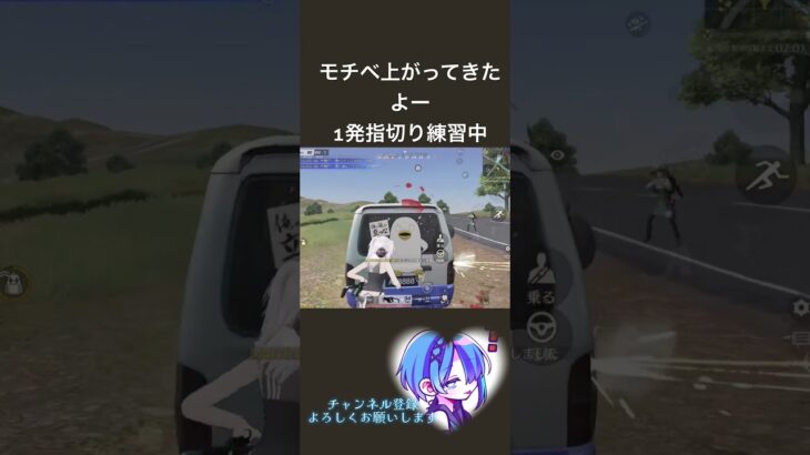 1発指切りみなさんはどんな撃ち方？#荒野行動