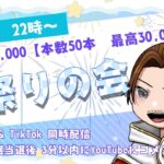 135000円 夏祭り山分け 配信【荒野行動】