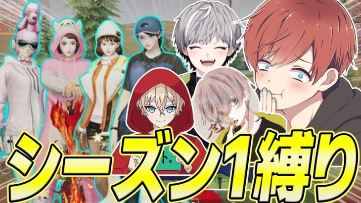 【荒野行動】難易度激ムズのシーズン1縛りをこのメンツでしたら面白すぎたwww【皇帝/危!/トト】