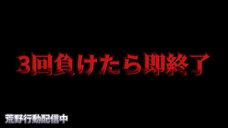 【荒野行動】無敵モードで無双しながら3回負けたら即終了配信！！！！【コツコツペニンシュラ】