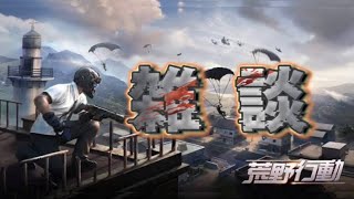 【荒野行動】荒野行こうや！ゲーム雑談！#3