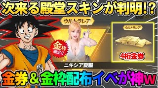 【荒野行動】次は｢あの大人気コラボ｣の殿堂が到来!? 4桁金券＆豪華金枠配布イベが最高すぎたwwww