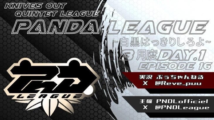 【荒野行動】8月度 PND League《Day1》