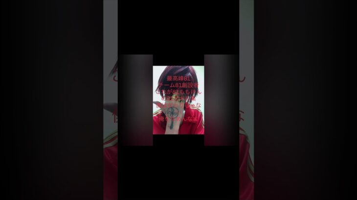 君の神様になりたかった#同じ血#同士#荒野行動#81ももけん#西成 #最高峰81式猛者プレイヤー#チーム81#透明な僕 #透明な私#81式#81式キル集#81式猛者#倍スコ猛者#団体競技場キル集