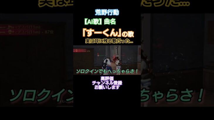#荒野行動 #【AI歌】#高評価とチャンネル登録よろしくお願いします