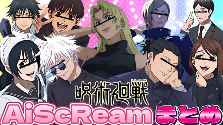【#声真似 】大爆笑呪術廻戦AiScReamまとめ動画【#呪術廻戦 】【#懐玉玉折 】【荒野行動】