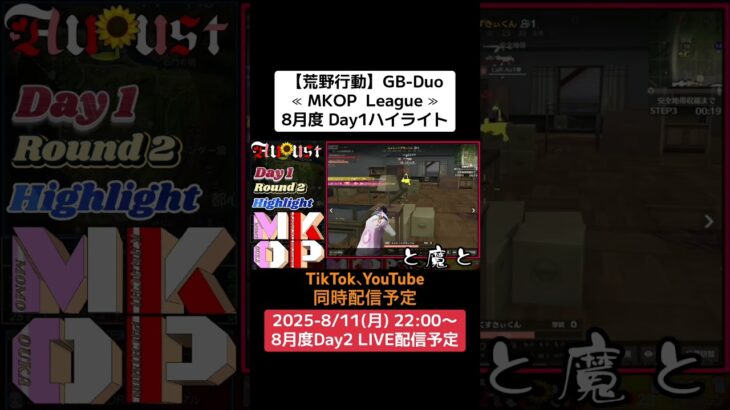 【荒野行動】GB-Duo≪ MKOP League ≫8月度 Day1ハイライト#荒野行動 #リーグ戦 #GB #毎週月曜 #ライブ配信 8/11(月)22:00〜配信予定 ぜひ遊びに来て下さい