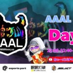 【荒野行動】荒野行動公認大会～LCS提携8月度AAALリーグ戦Day1