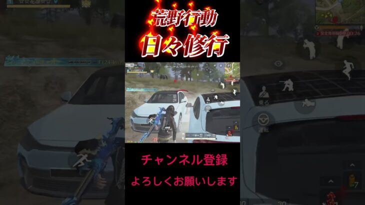 【荒野行動】日々修行S27 #荒野行動#shorts