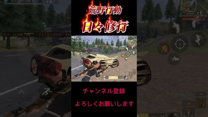 【荒野行動】日々修行S28#荒野行動