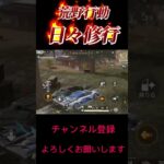 【荒野行動】日々修行S29#荒野行動 #shorts