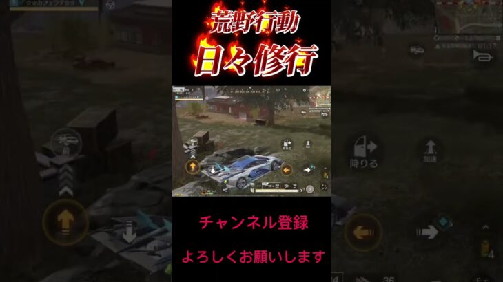 【荒野行動】日々修行S29#荒野行動 #shorts
