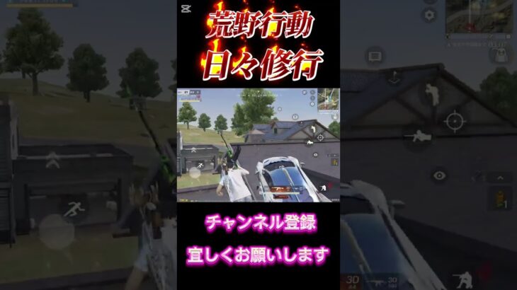 【荒野行動】日々修行S35自由に空も飛べるはず♪#荒野行動 #shorts #カフ☆ェ☆ラテ
