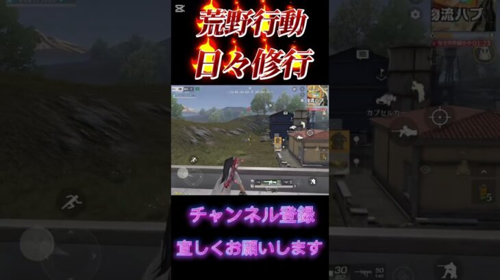 【荒野行動】日々修行S37い#荒野行動 #shorts #カフ☆ェ☆ラテ