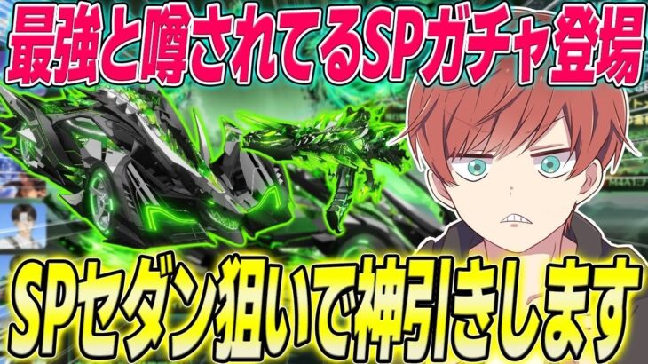 【荒野行動】SPガチャナイトメア・ウィスプが来た!!最強の特殊性能を持つSPセダン狙いで神引きしますwwww