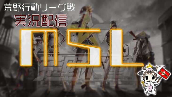 【荒野行動】YouTube設立６周年記念大会。　 8月度。MSL day2。 大会実況。遅延あり。