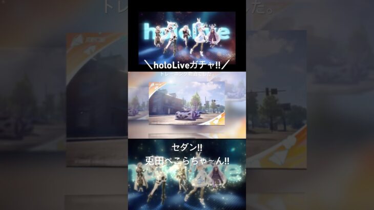 【holoLiveガチャ!!トレーニング物資!!】#荒野行動 #荒野 #荒野再会祭 #荒野行動純金配布 #hololive #ホロライブ #兎田ぺこら #セダン #コラボ #ガチャ