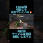 ワンパ余裕#おすすめ #荒野行動 #荒野 #iphone勢 #高評価お願いします #チャンネル登録お願いします #shorts #short