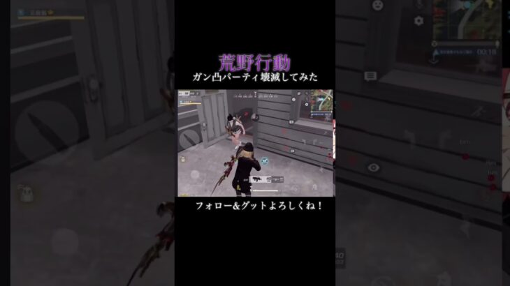 【荒野行動】ガン凸パーティ壊滅してみた件#shorts #荒野行動
