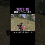 【荒野行動】綺麗にワンパ潰しした件！#shorts #荒野行動