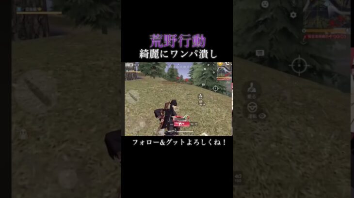 【荒野行動】綺麗にワンパ潰しした件！#shorts #荒野行動
