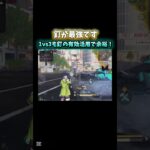 【荒野行動】絶対領域マップは釘が最強！！！！#shorts #荒野行動