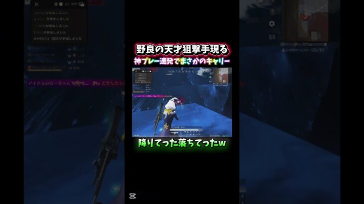 【荒野行動】野良の天才狙撃手に神プレー連発でキャリーされた⁈#shorts #荒野行動