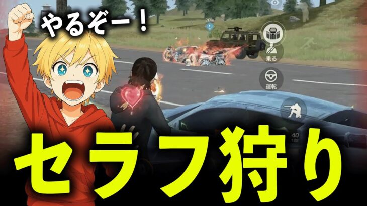 セラフ狩り【#荒野行動】