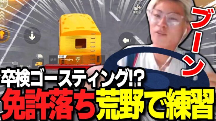 【荒野行動】免許の卒検落ちたので荒野で運転の練習してみたｗｗｗ
