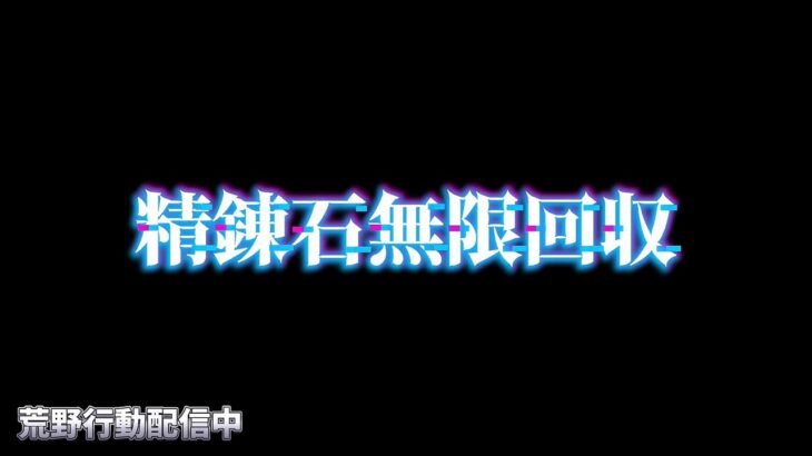 【荒野行動】グロ鯖で精錬石無限回収配信！！！！【コツコツペニンシュラ】