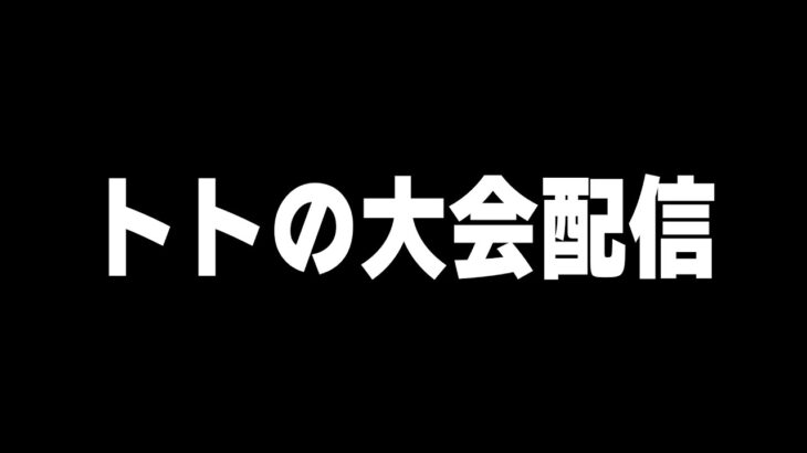 【蒼凛助っ人】トトの大会配信【#荒野行動】